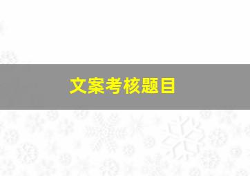 文案考核题目