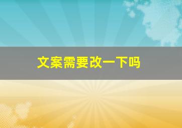 文案需要改一下吗