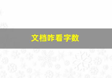 文档咋看字数