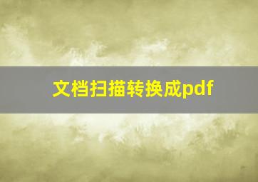 文档扫描转换成pdf