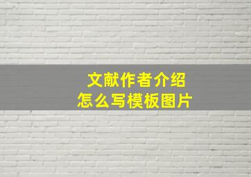 文献作者介绍怎么写模板图片