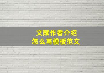 文献作者介绍怎么写模板范文