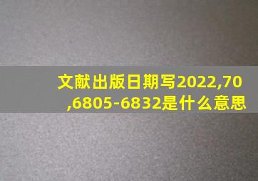 文献出版日期写2022,70,6805-6832是什么意思