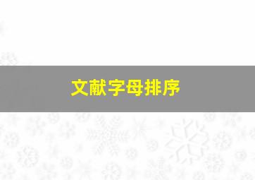 文献字母排序