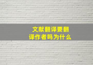 文献翻译要翻译作者吗为什么