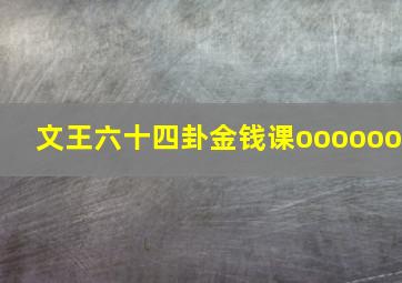 文王六十四卦金钱课oooooo