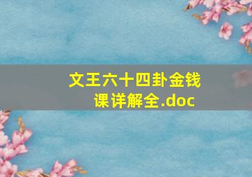 文王六十四卦金钱课详解全.doc