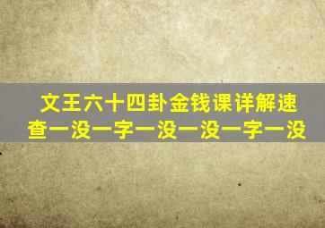 文王六十四卦金钱课详解速查一没一字一没一没一字一没