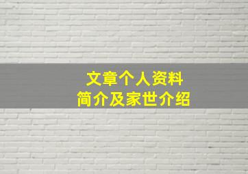 文章个人资料简介及家世介绍