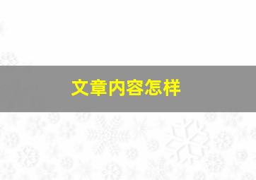 文章内容怎样