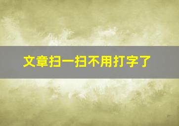 文章扫一扫不用打字了