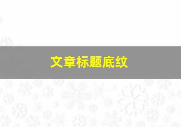 文章标题底纹