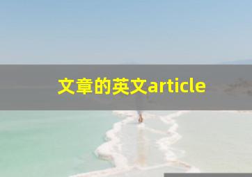 文章的英文article