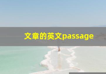 文章的英文passage