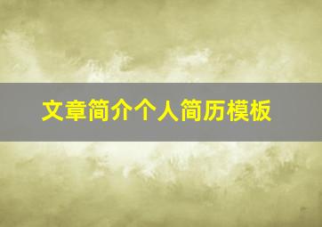 文章简介个人简历模板