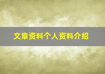 文章资料个人资料介绍