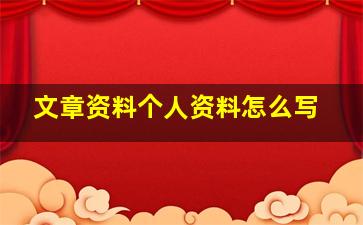 文章资料个人资料怎么写