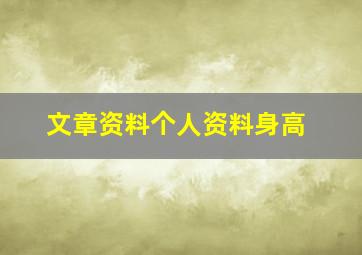 文章资料个人资料身高