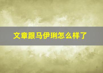 文章跟马伊琍怎么样了