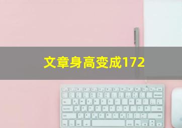 文章身高变成172