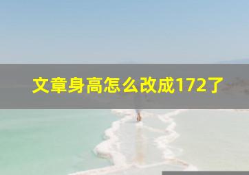 文章身高怎么改成172了