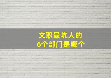 文职最坑人的6个部门是哪个