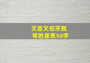 文言文伯牙鼓琴的意思50字