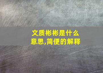 文质彬彬是什么意思,简便的解释