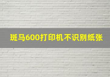 斑马600打印机不识别纸张