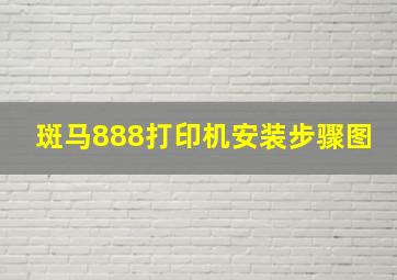 斑马888打印机安装步骤图