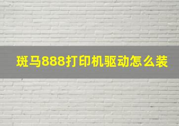 斑马888打印机驱动怎么装