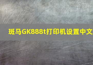 斑马GK888t打印机设置中文