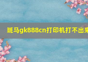 斑马gk888cn打印机打不出来