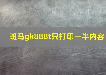 斑马gk888t只打印一半内容