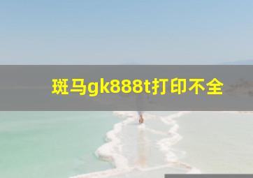 斑马gk888t打印不全