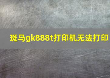 斑马gk888t打印机无法打印