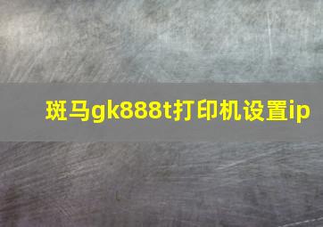 斑马gk888t打印机设置ip