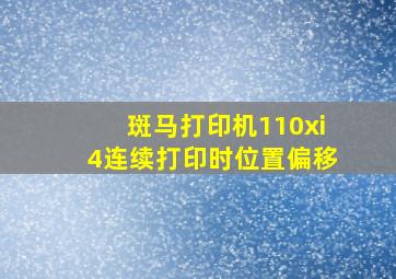 斑马打印机110xi4连续打印时位置偏移