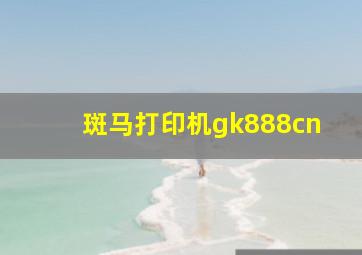 斑马打印机gk888cn