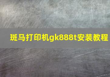 斑马打印机gk888t安装教程