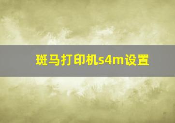 斑马打印机s4m设置