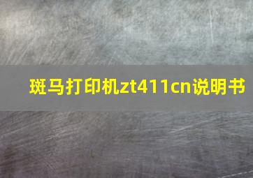 斑马打印机zt411cn说明书