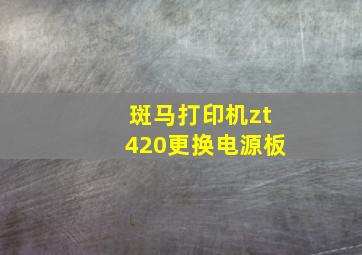 斑马打印机zt420更换电源板