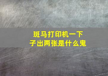 斑马打印机一下子出两张是什么鬼