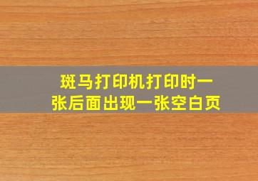 斑马打印机打印时一张后面出现一张空白页