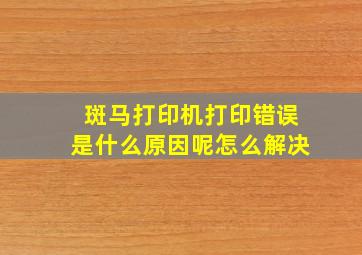 斑马打印机打印错误是什么原因呢怎么解决