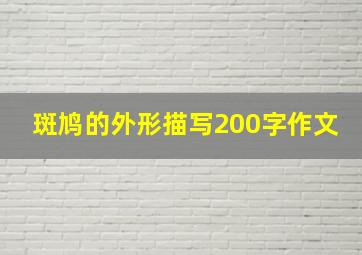 斑鸠的外形描写200字作文