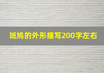 斑鸠的外形描写200字左右