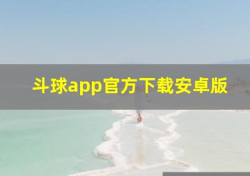 斗球app官方下载安卓版