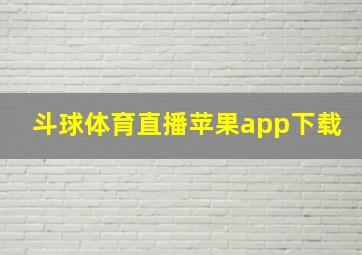 斗球体育直播苹果app下载